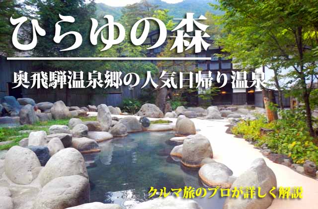 ひらゆの森　奥飛騨温泉郷日帰り温泉